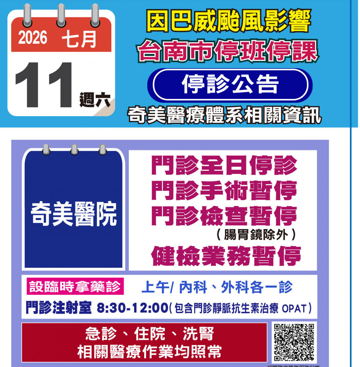 巴威颱風來襲　奇美醫療體系3院區7/11門診停診