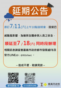 因巴威颱風將至，為確保全體參與人員之安全，原訂7月11日上午10點第2場次說明會，將順延至7月18日同時段辦理／市府提供