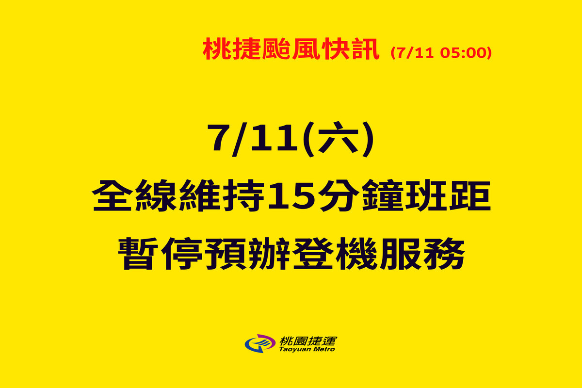巴威颱風影響！桃捷今全線維持15分鐘班距　暫停預辦登機及行李託運服務