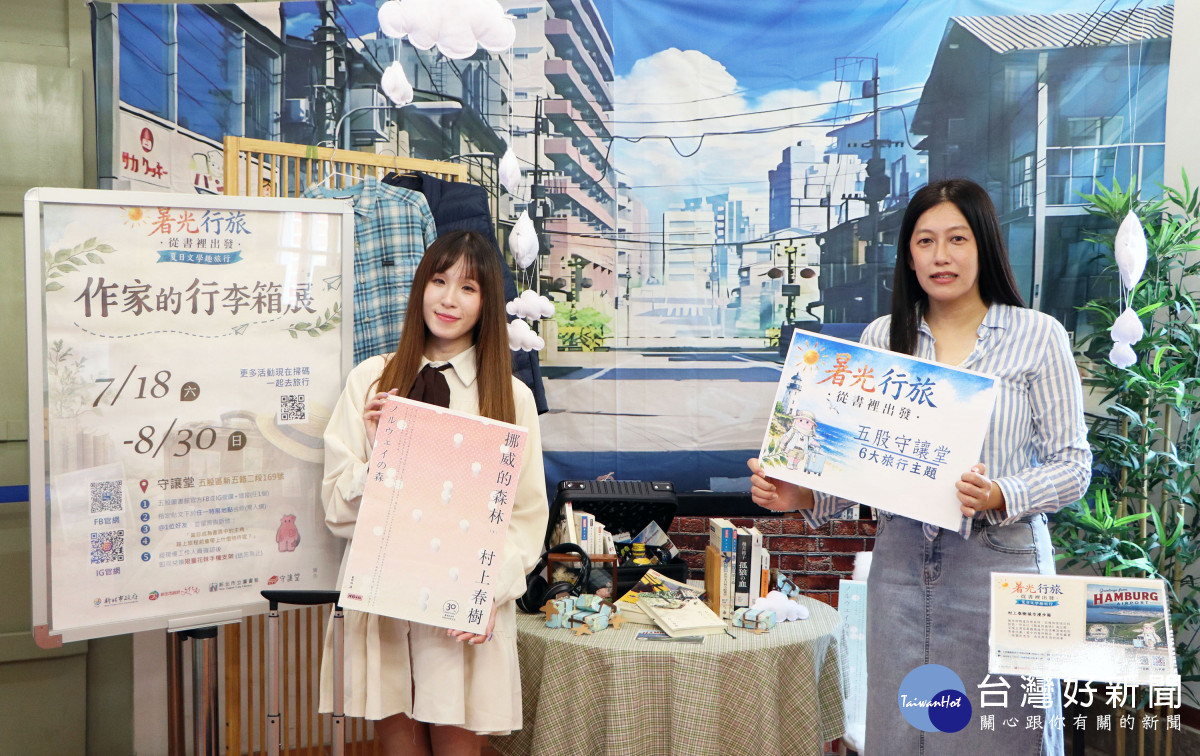 五股守讓堂6大旅行主題　7/14起免費開放報名