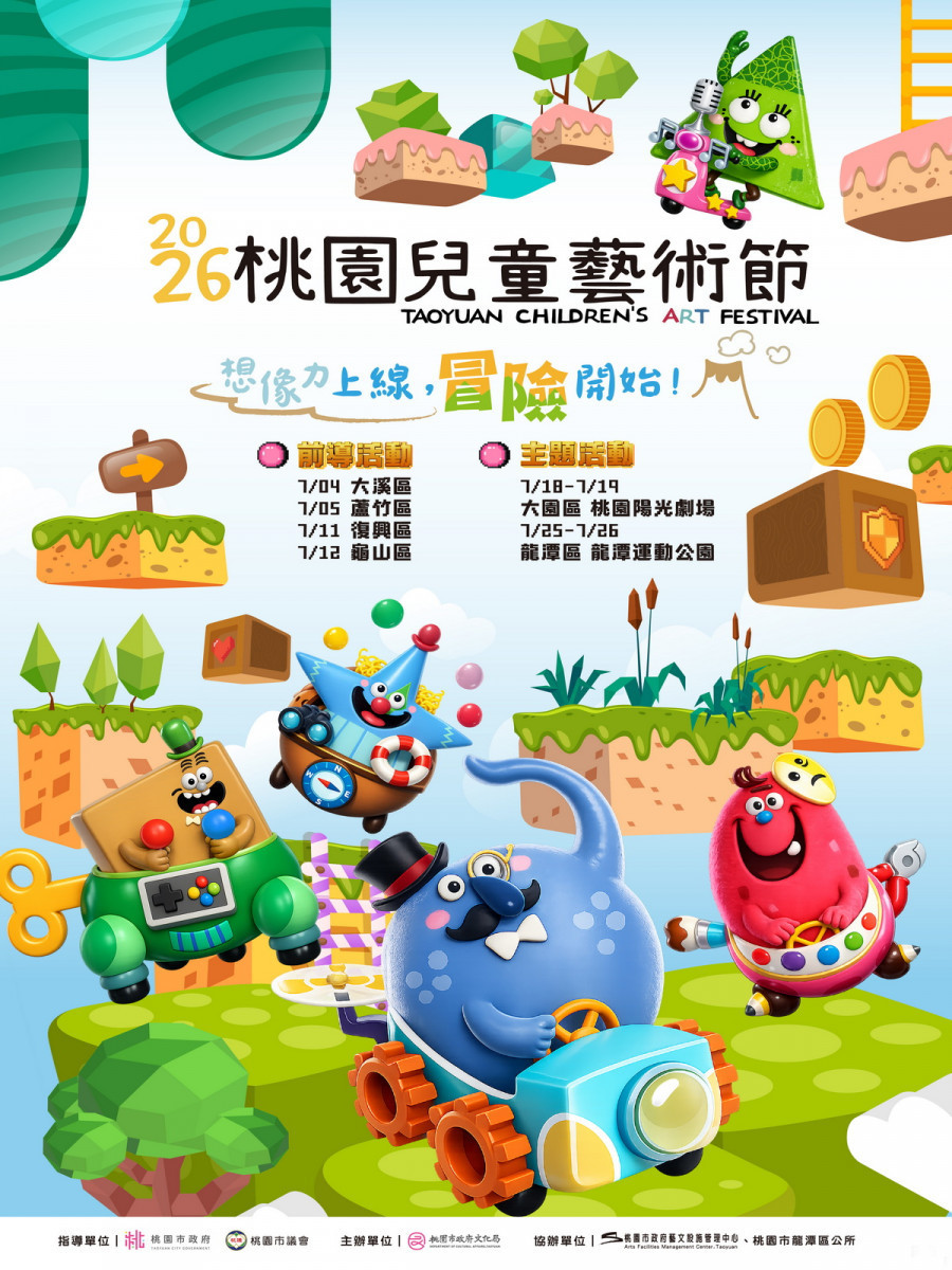 2026桃園兒童藝術節　共邀親子登入遊戲世界