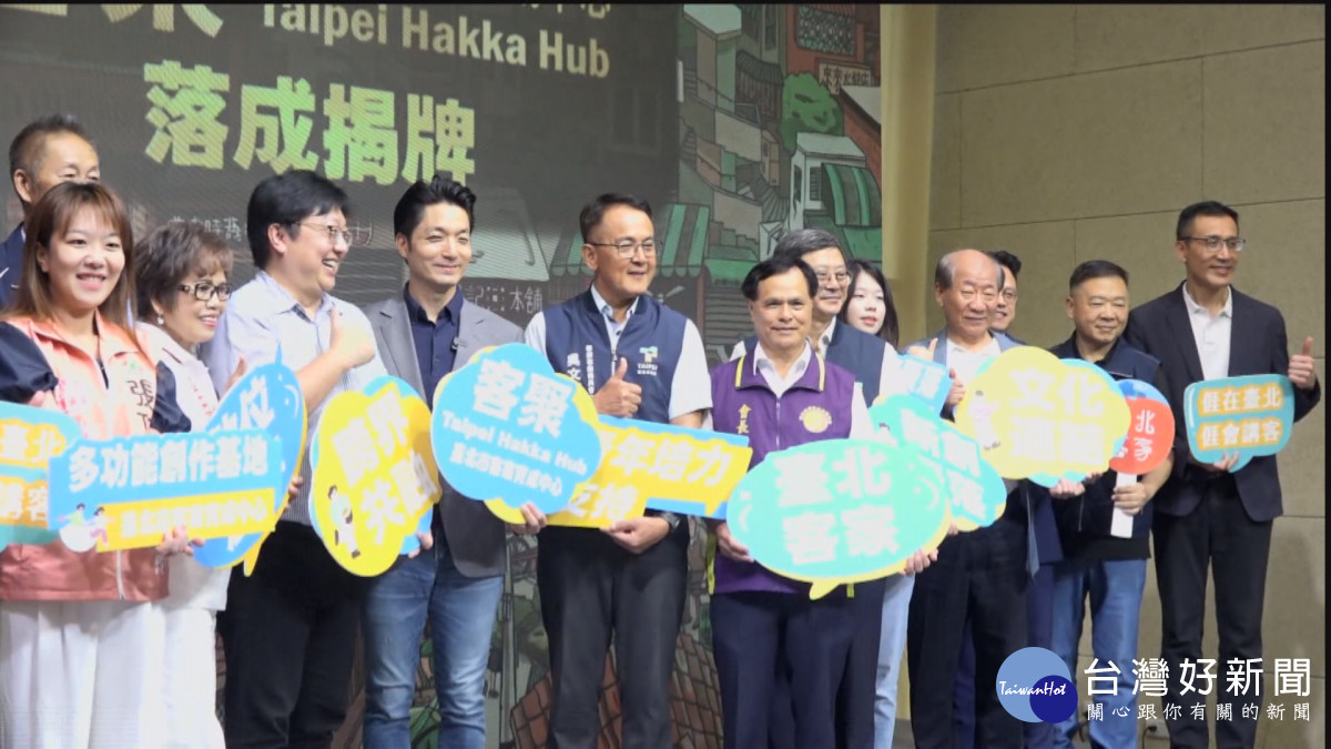 北市「客聚」揭牌　打造全台首座青年客家基地