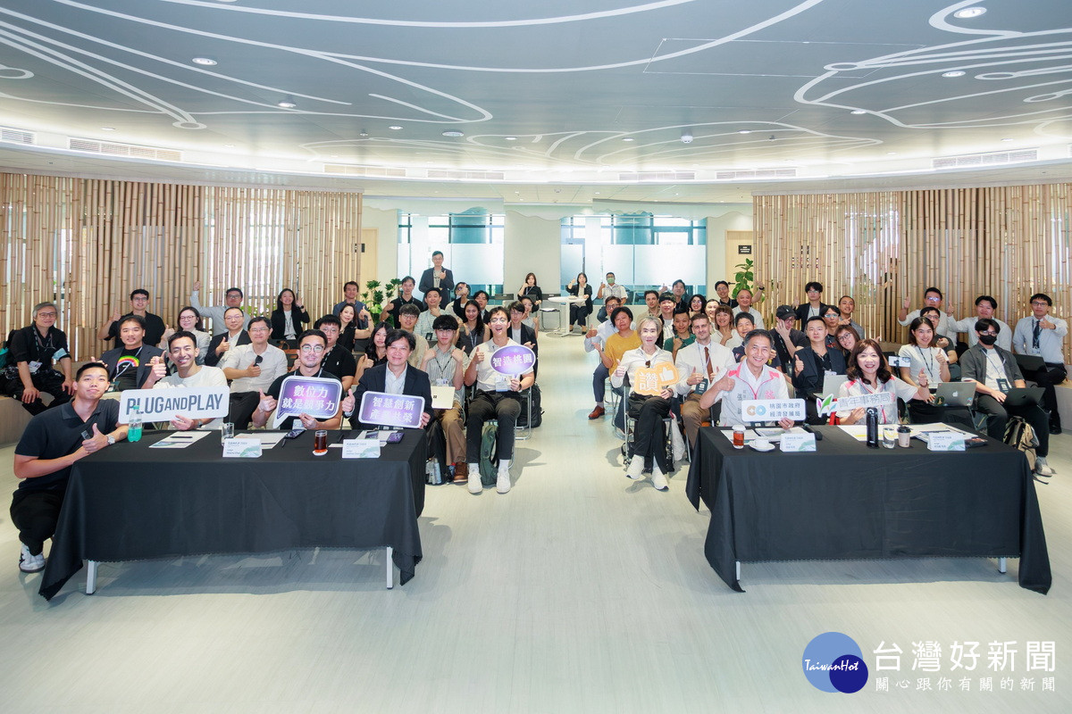 桃園市政府攜手全球創新平台Plug and Play推動國際加速器計畫,舉辦Plug and Play Taiwan Batch 3 Selection Day。