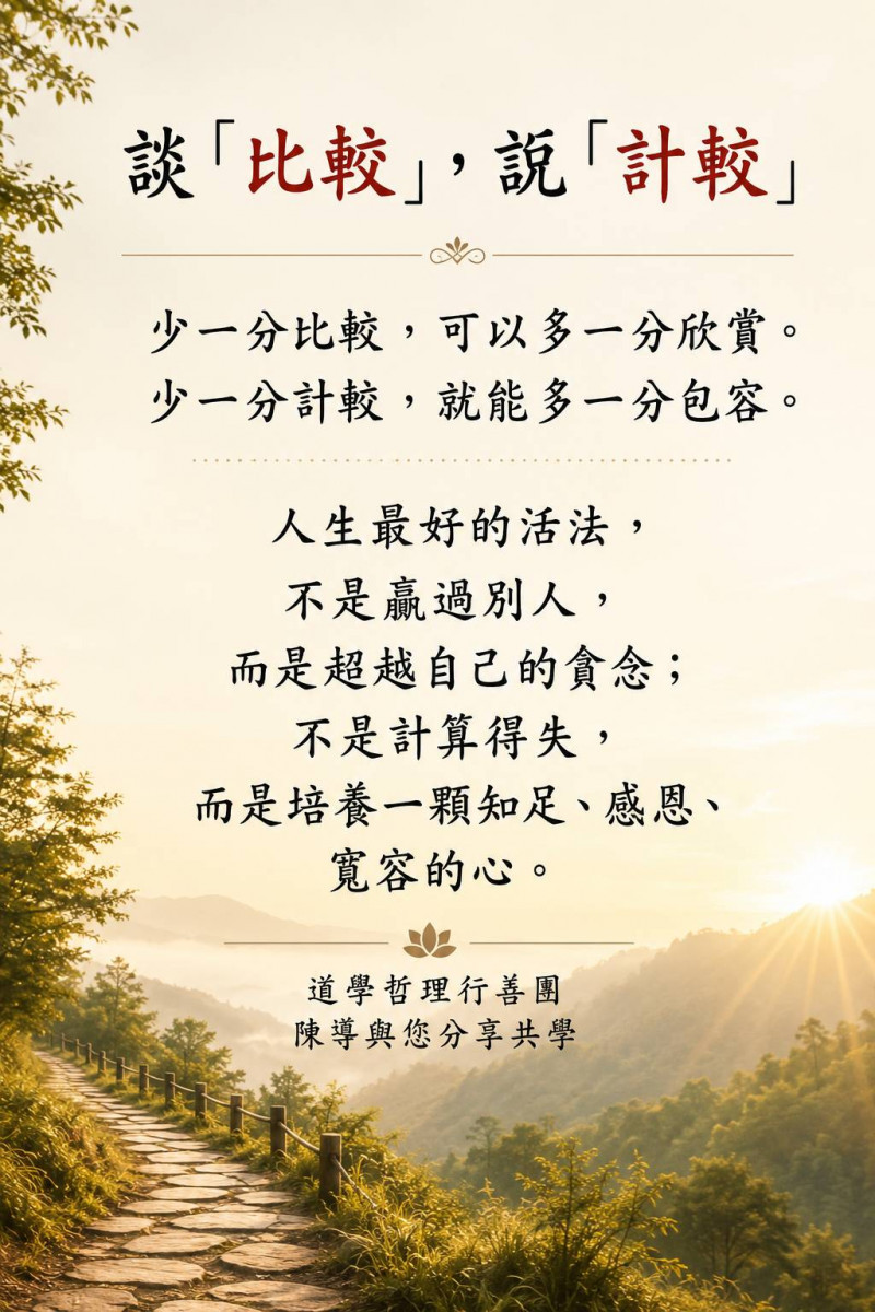 談「比較」，說「計較」