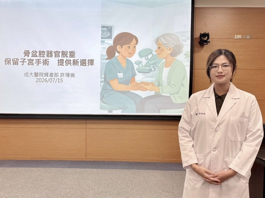 骨盆腔器官脫垂不一定要切除子宮　醫：「子宮固定術」提供新選擇