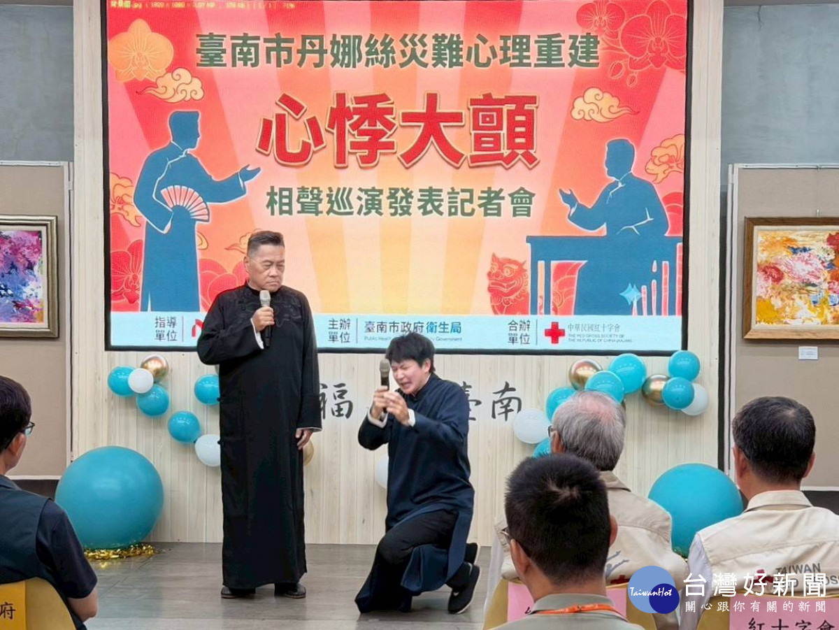 紅十字會「心悸大顫」相聲公益義演　為丹娜絲受災者迎接希望