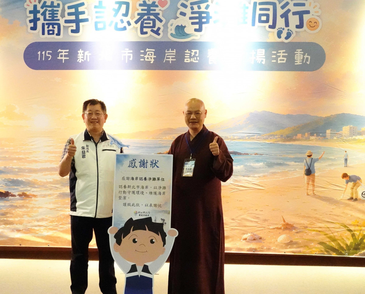 攜手認養淨灘　靈鷲山連續4年獲新北環保局表揚