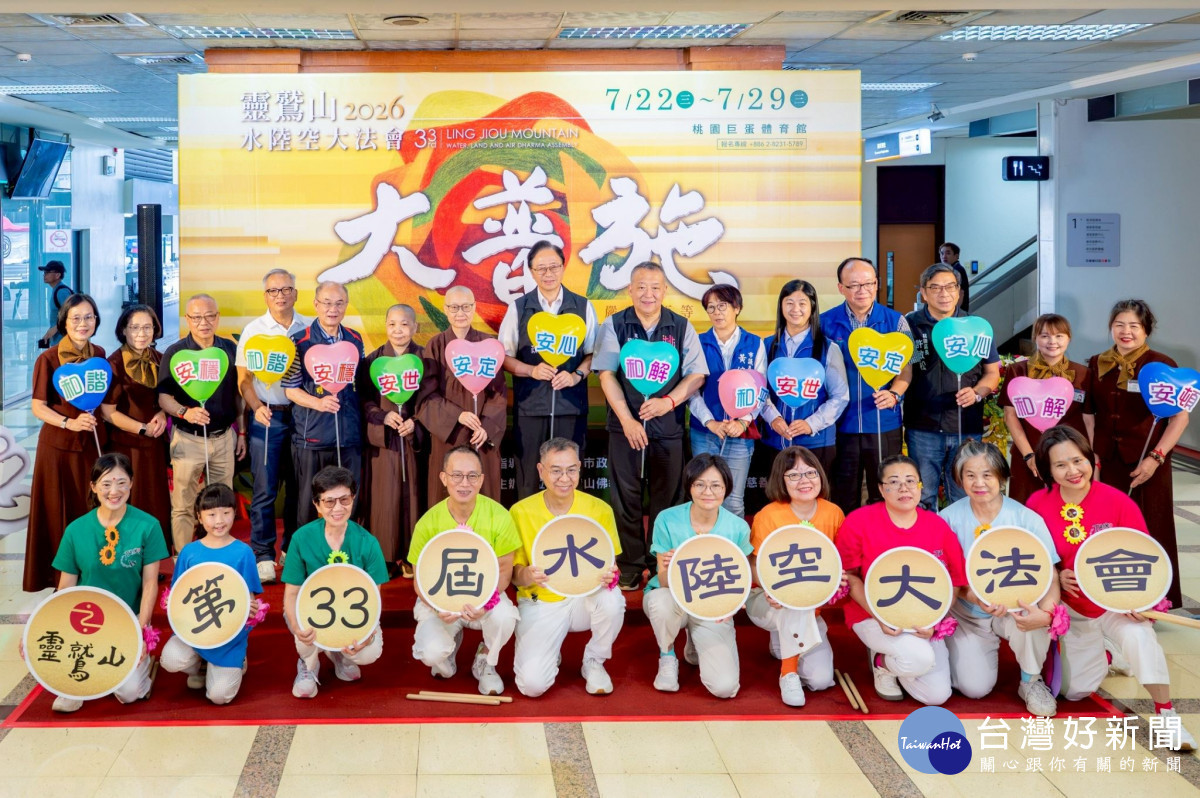 靈鷲山第33屆水陸空大法會記者會　張善政盼凝聚善念為社會注入安定力量
