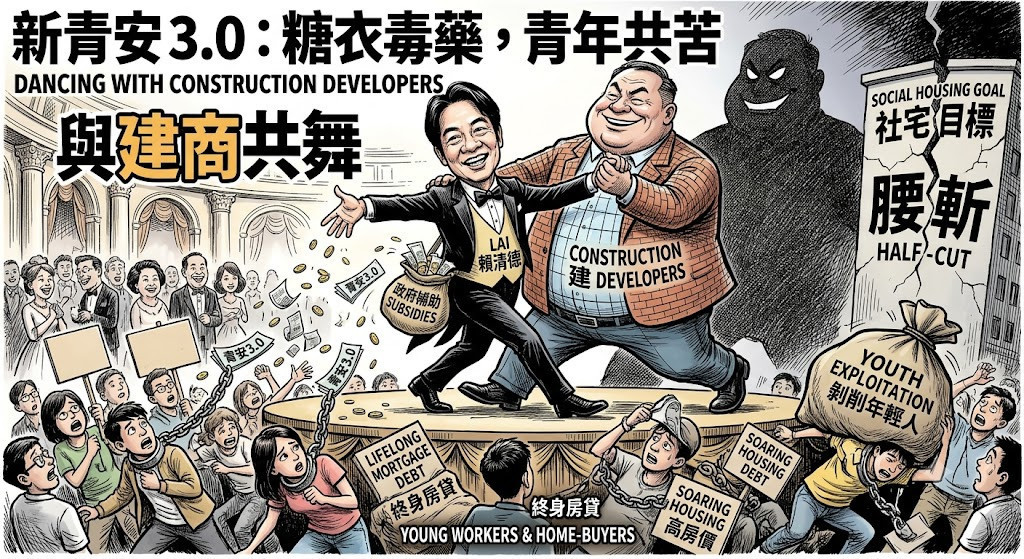 「青安3.0就是裹著糖衣的毒藥」　時力轟賴政府「騙年輕人上車」：腰斬社宅、幫建商清庫存