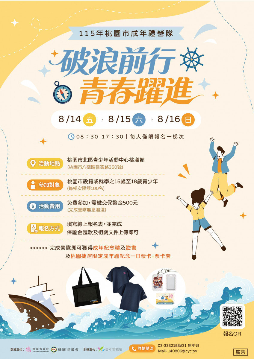 《破浪前行‧青春躍進》桃園市成年禮營隊活動海報。