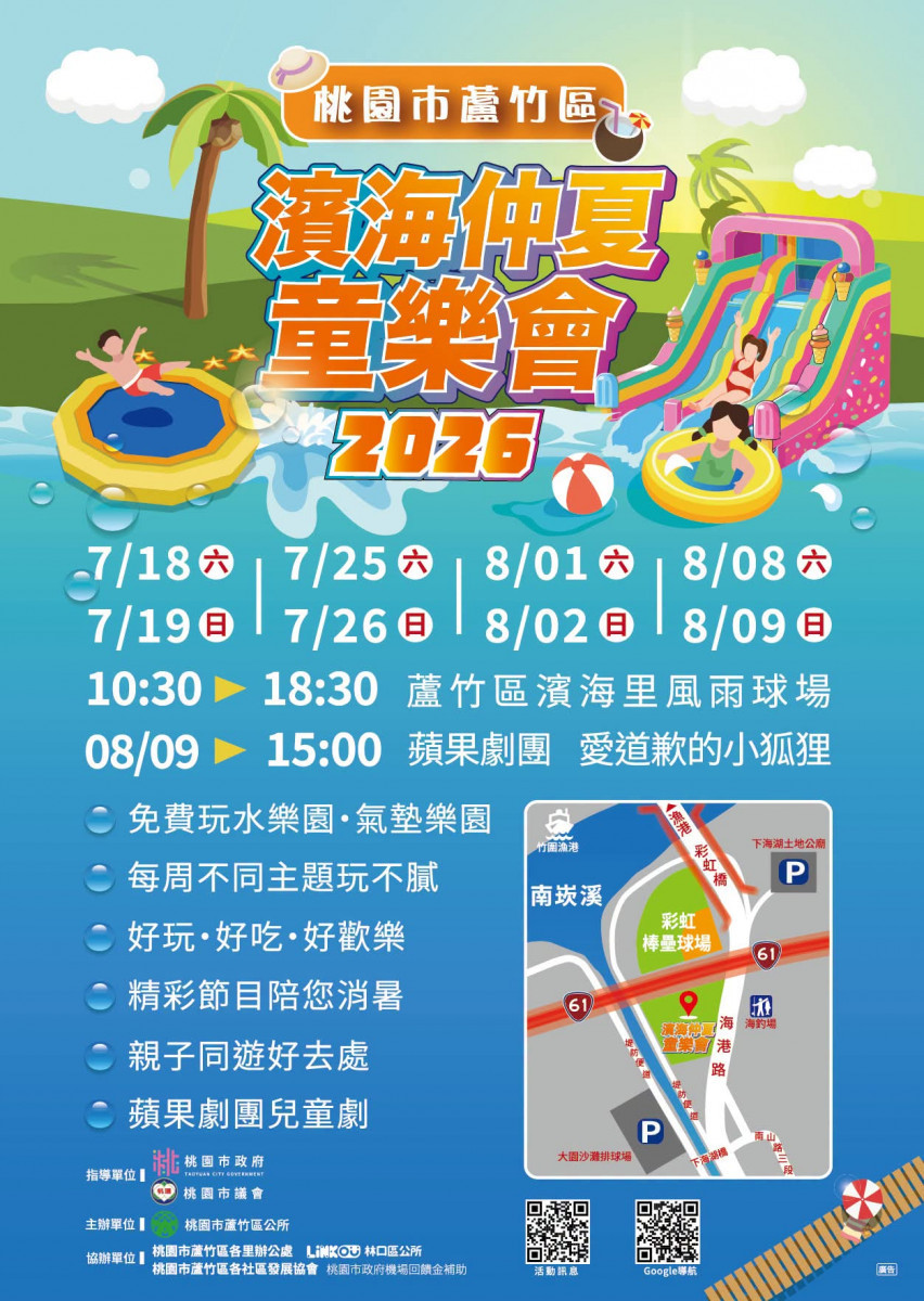 配合「濱海共融輪動廣場」完工啟用,桃園市蘆竹區公所同步推出「濱海仲夏童樂會」。