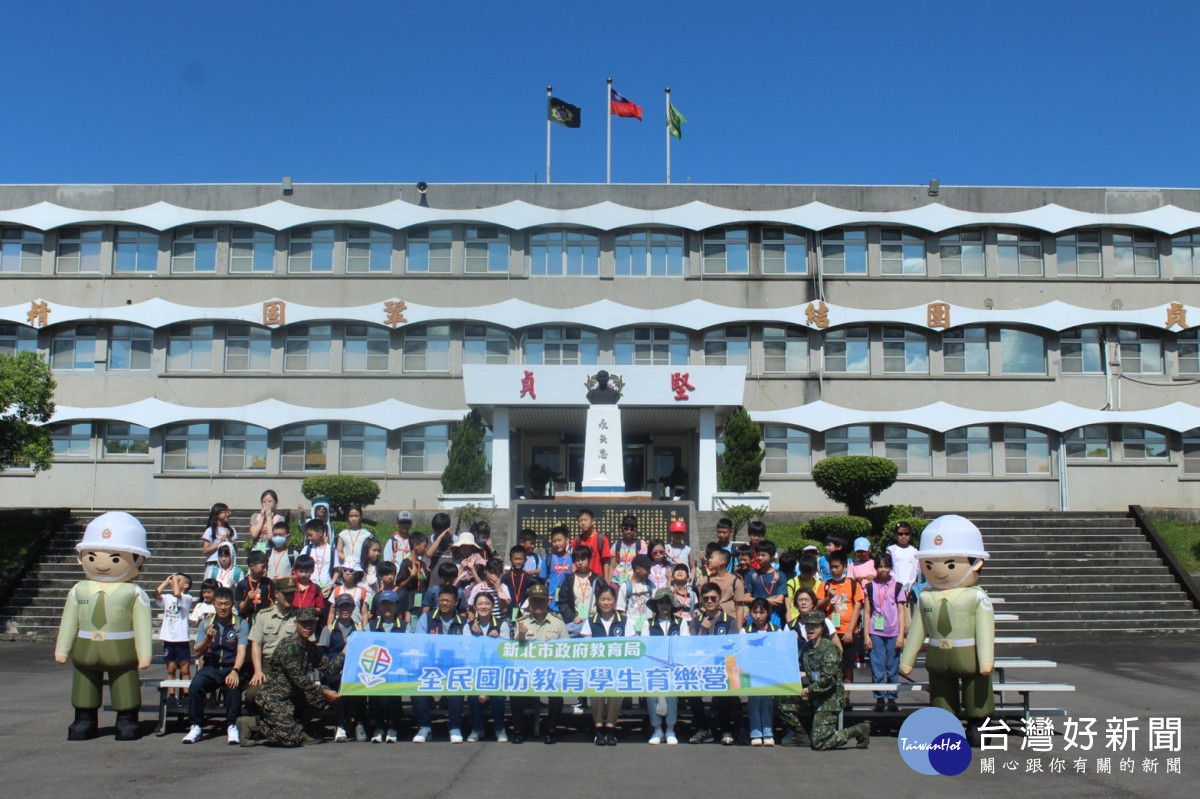 新北「創新國防FUN心玩」　暑期育樂營圓滿落幕　