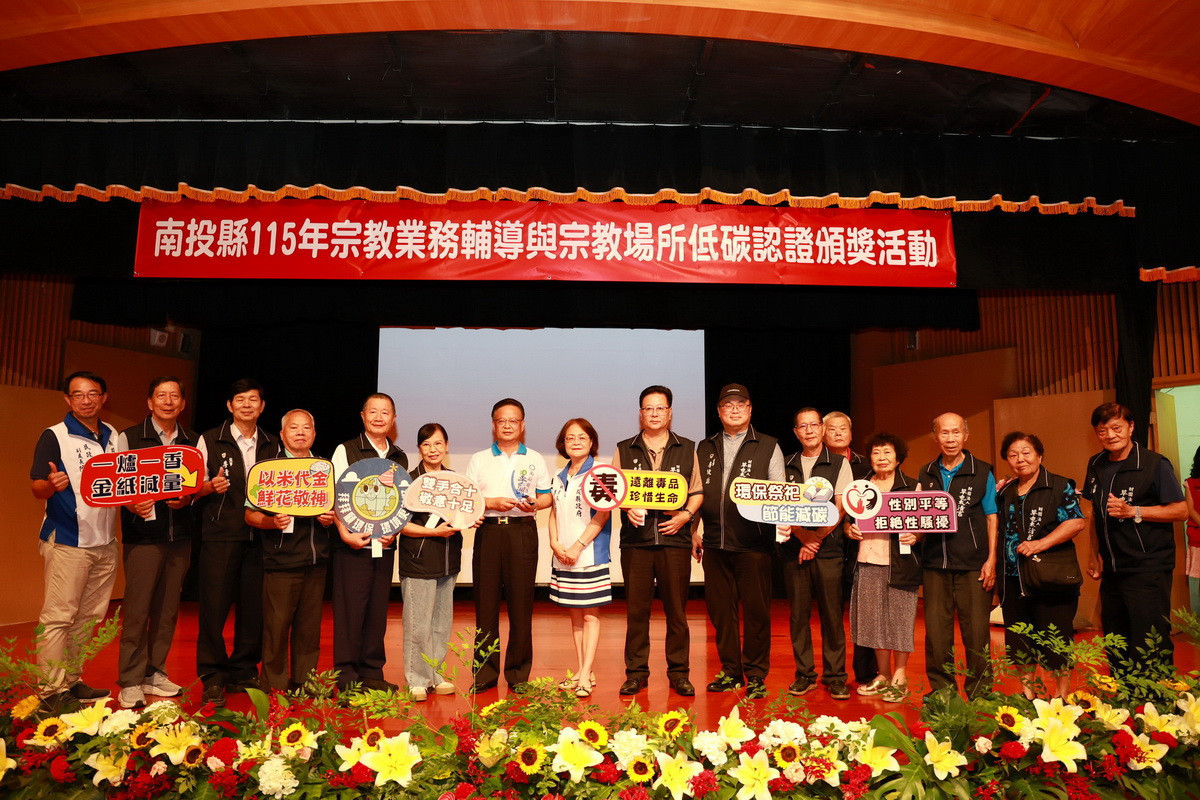 南投縣府辦理宗教業務輔導　17家宗教場所低碳認證頒獎