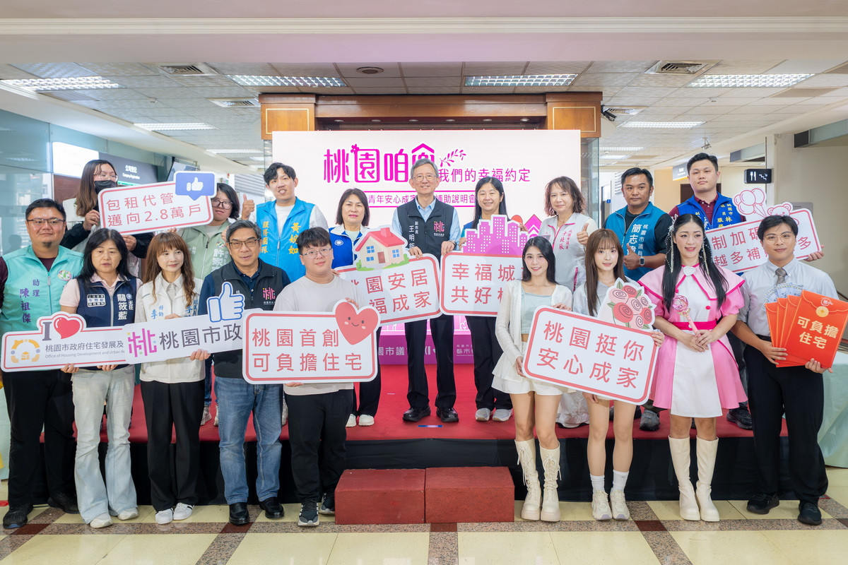桃園推出五大婚育住宅新制　王明鉅：市府力挺青年在桃園安心成家