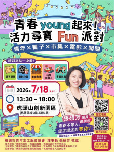 桃園市青年志工服務協會7/18舉辦「青春YOUNG起來．尋寶FUN派對」，廣邀市民朋友參加。