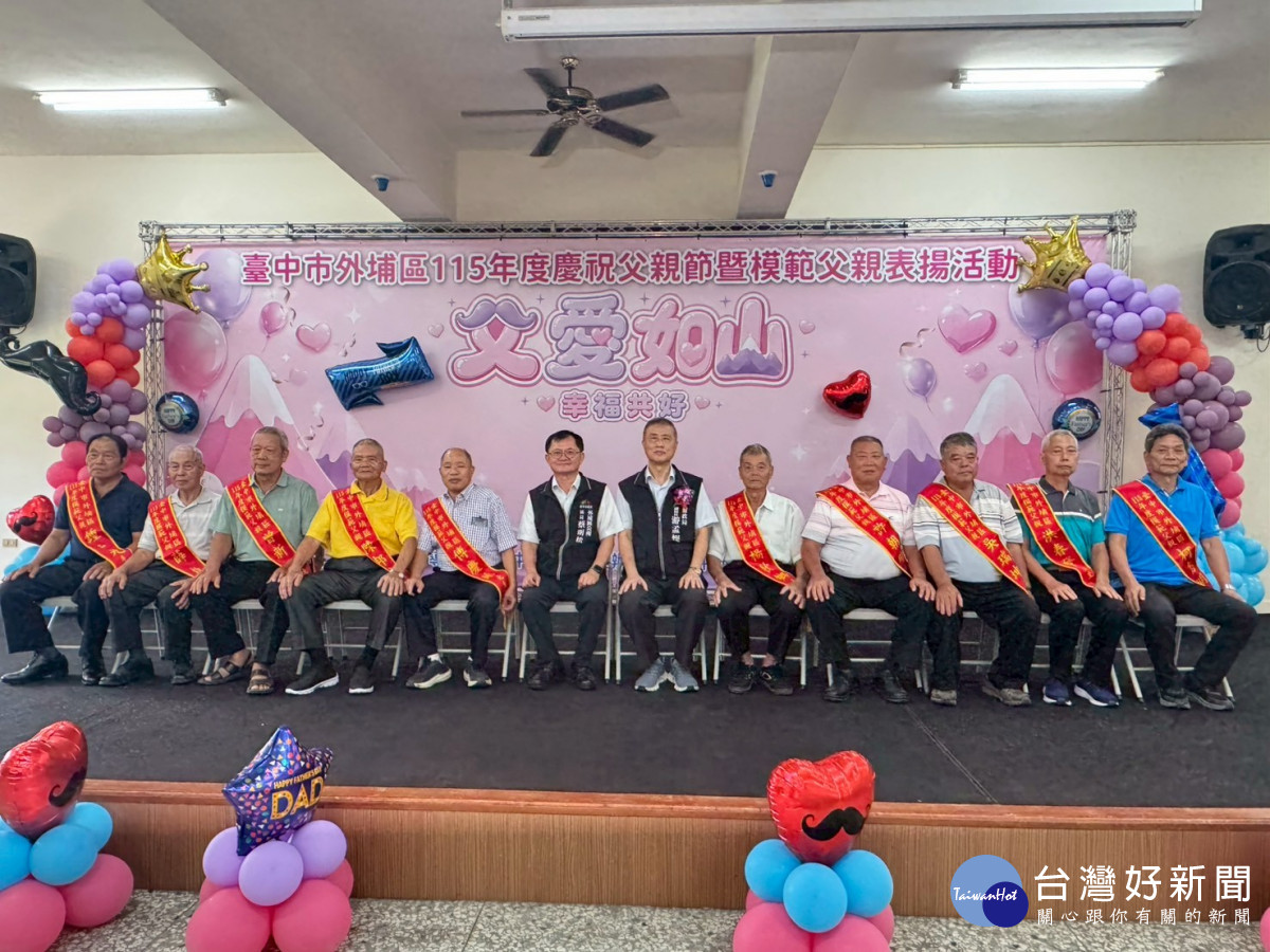 父愛如山　外埔區公所表揚模範父親