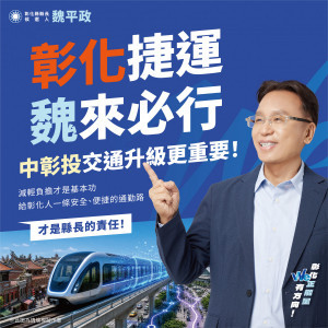 魏平政跟進699元TPASS，喊優先完成彰化捷運。圖／魏平政提供
