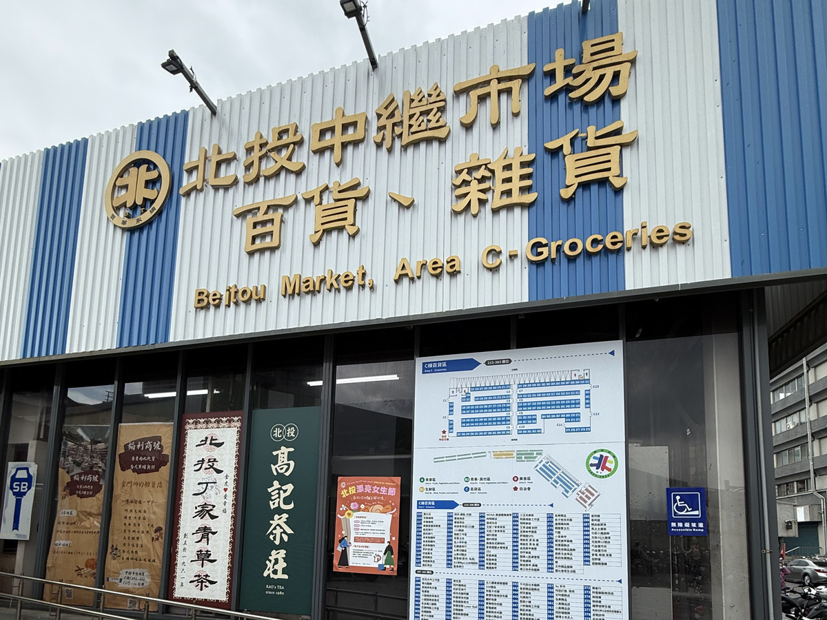斥資改造展新貌！　北投中繼市場 8/1 啟動「歐爸好帥節」祭出震撼 5 折買菜金提振暑期商機