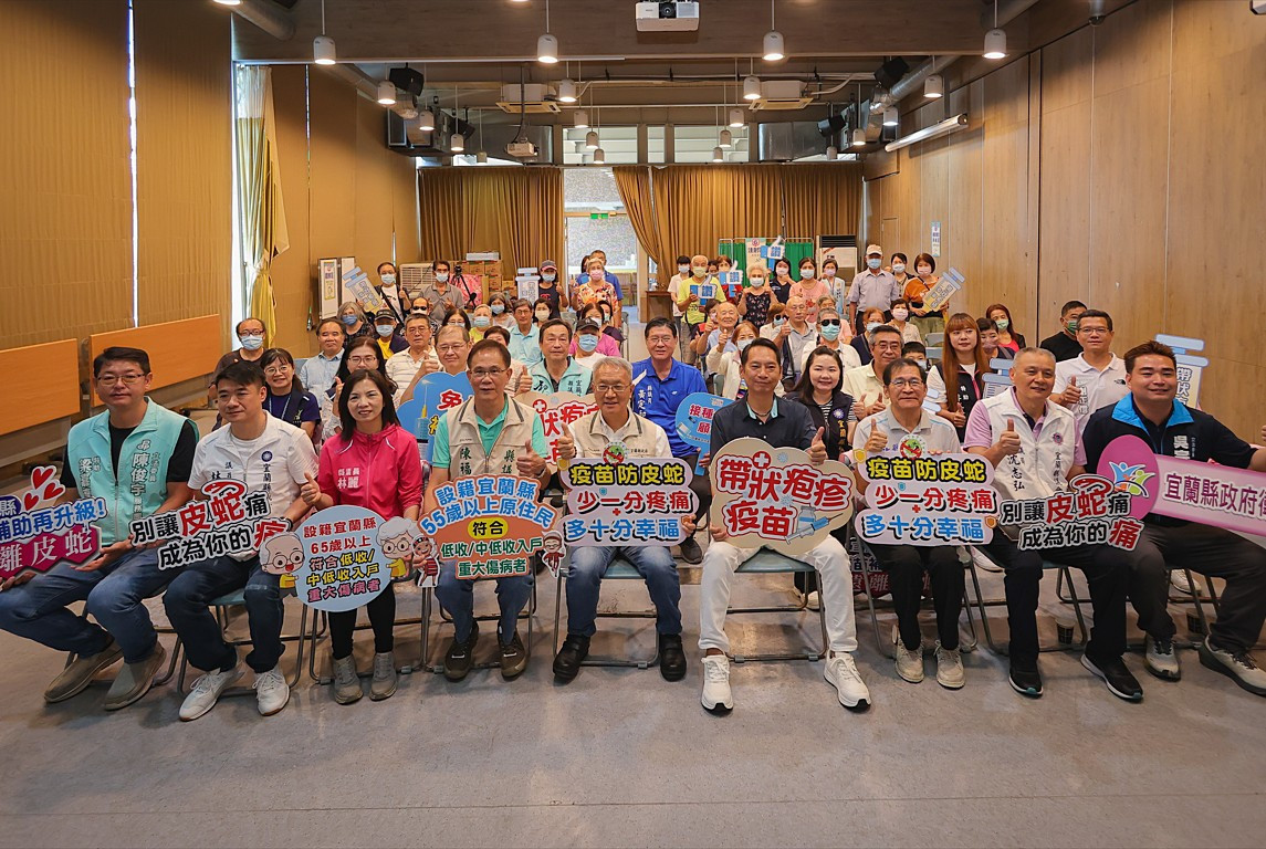 宜縣帶狀疱疹疫苗補助即起開打　籲符合資格民眾把握機會接種