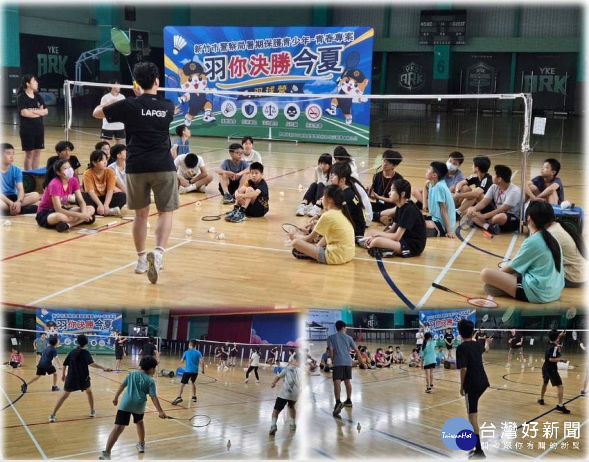 竹市警「羽你決勝今夏」羽球體驗營　國、高中學生熱情參與