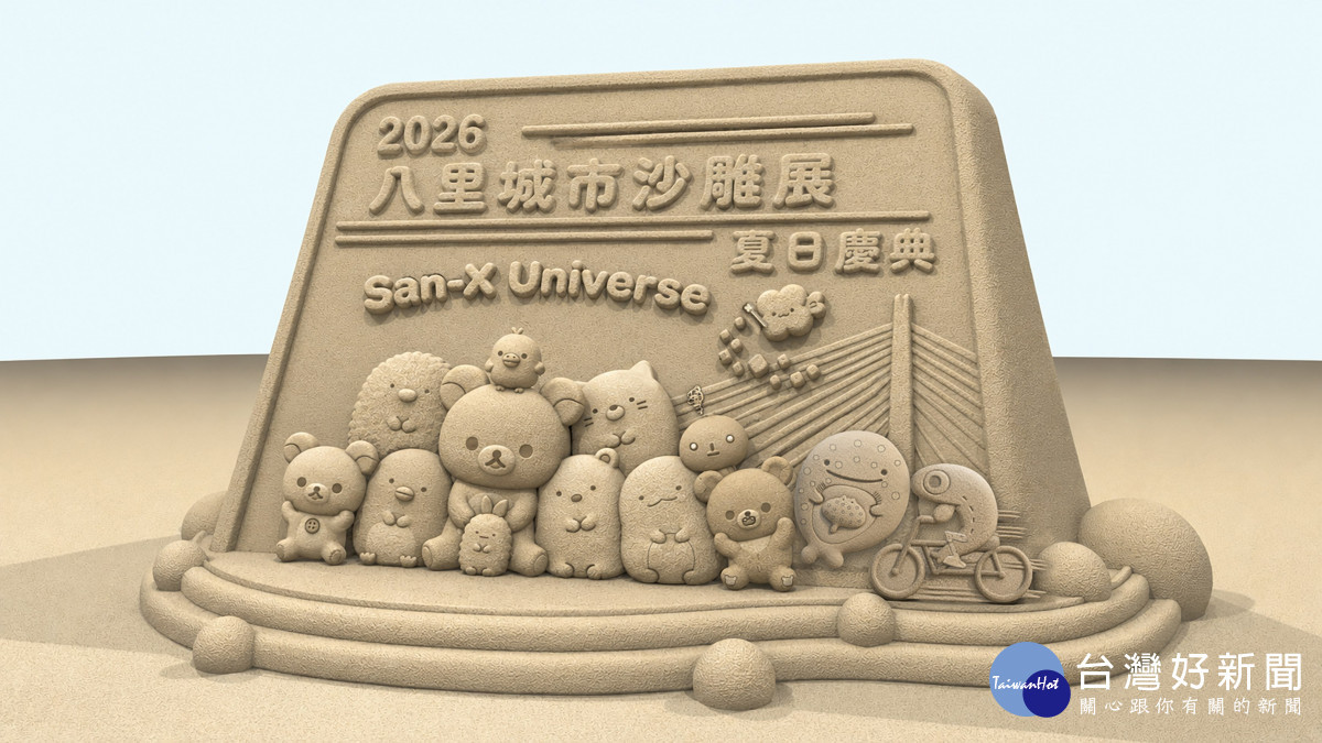 2026八里城市沙雕展　8/1熱鬧登場