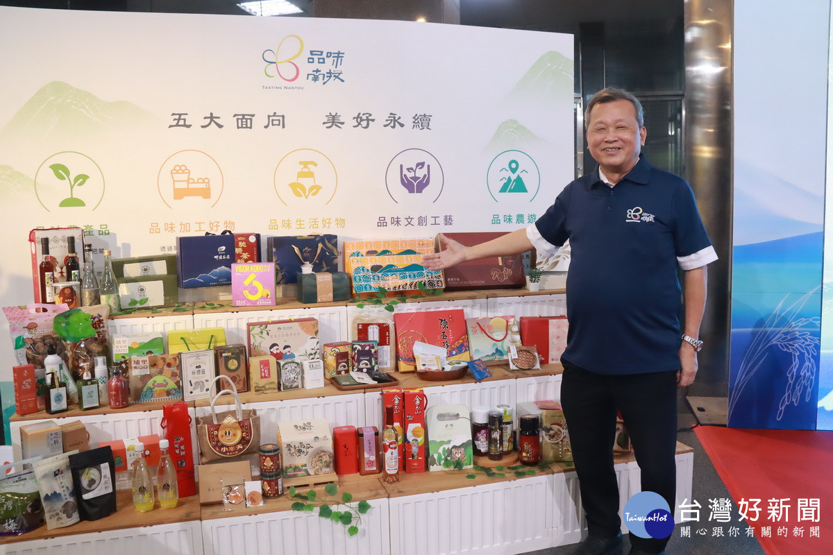 品味南投成果發表　見證品牌邁向國際市場