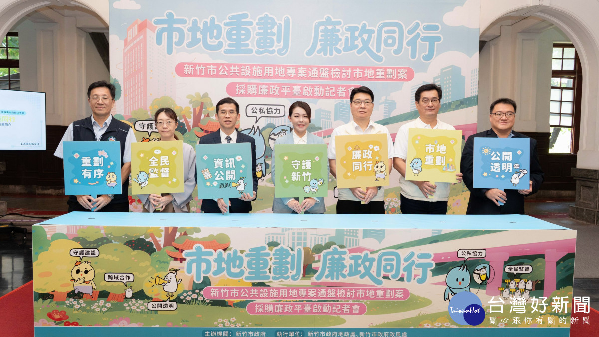 跨域合作打造廉能透明城市　竹市啟動公設專檢市地重劃採購廉政平臺
