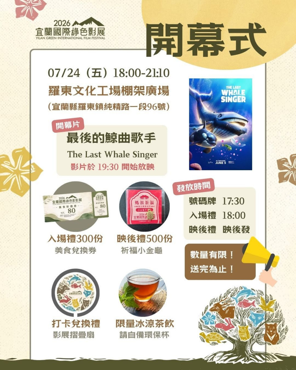宜蘭國際綠色影展7/24羅東文化工場開幕　影展大使吳汶芳獻聲