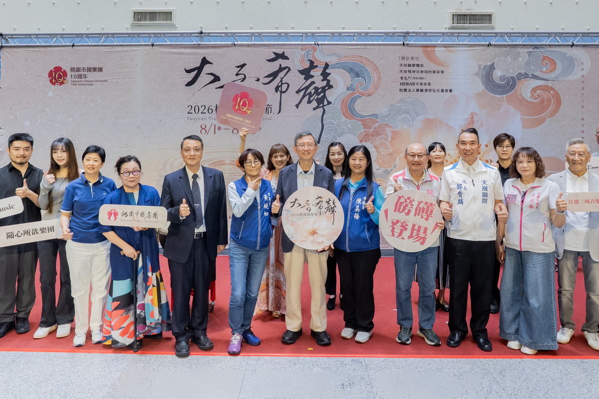 桃園市副市長王明鉅出席「2026桃園國樂節記者會」大合影。<br />
