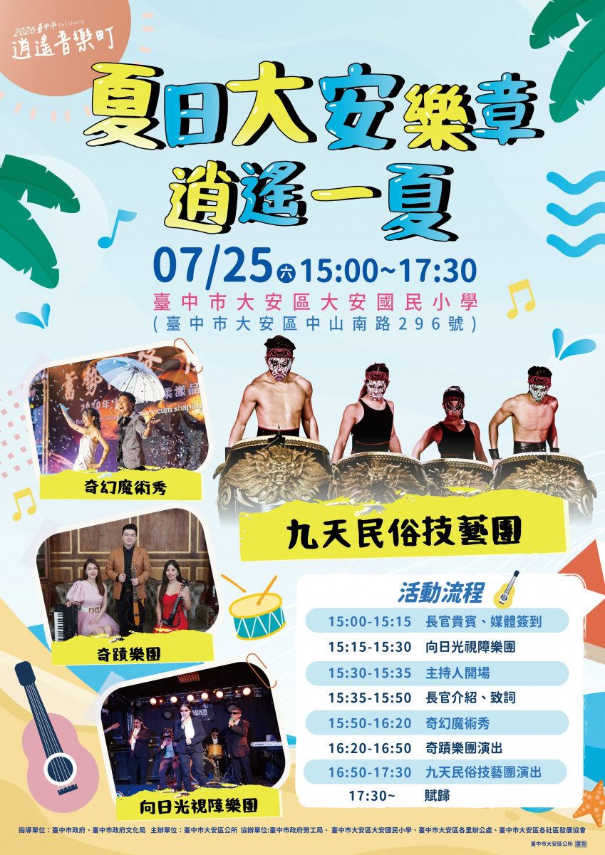 臺中市逍遙音樂町「夏日大安樂章 逍遙一夏」　7/25大安國小盛大登場