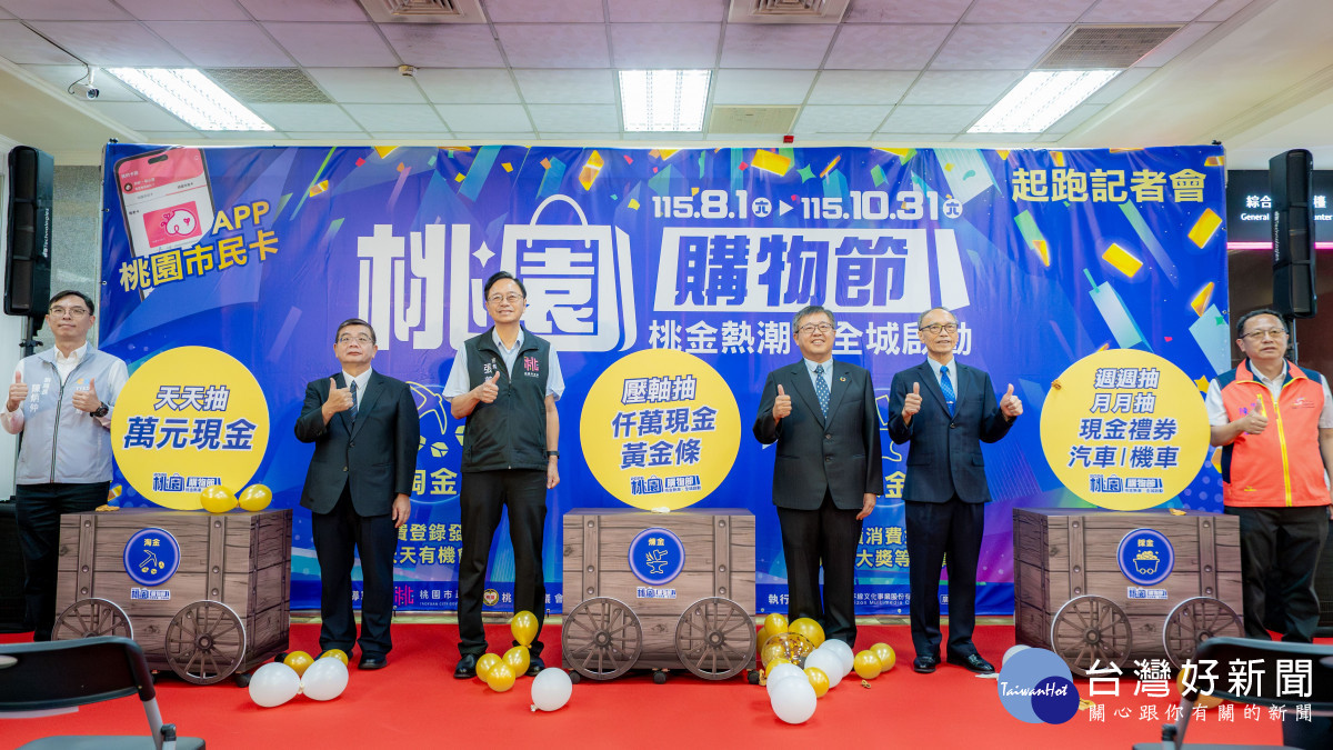 桃園購物節8月開跑　張善政：總獎值逾2000萬、壓軸獨得千萬現金