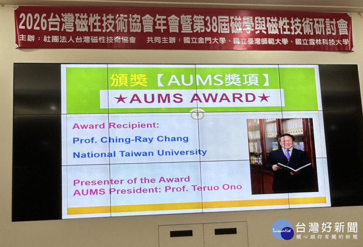 2026年「AUMS Award」頒獎典禮於金門大學舉行,中原大學講座教授張慶瑞學術成就獲亞洲磁學界高度肯定。<br />
<br />