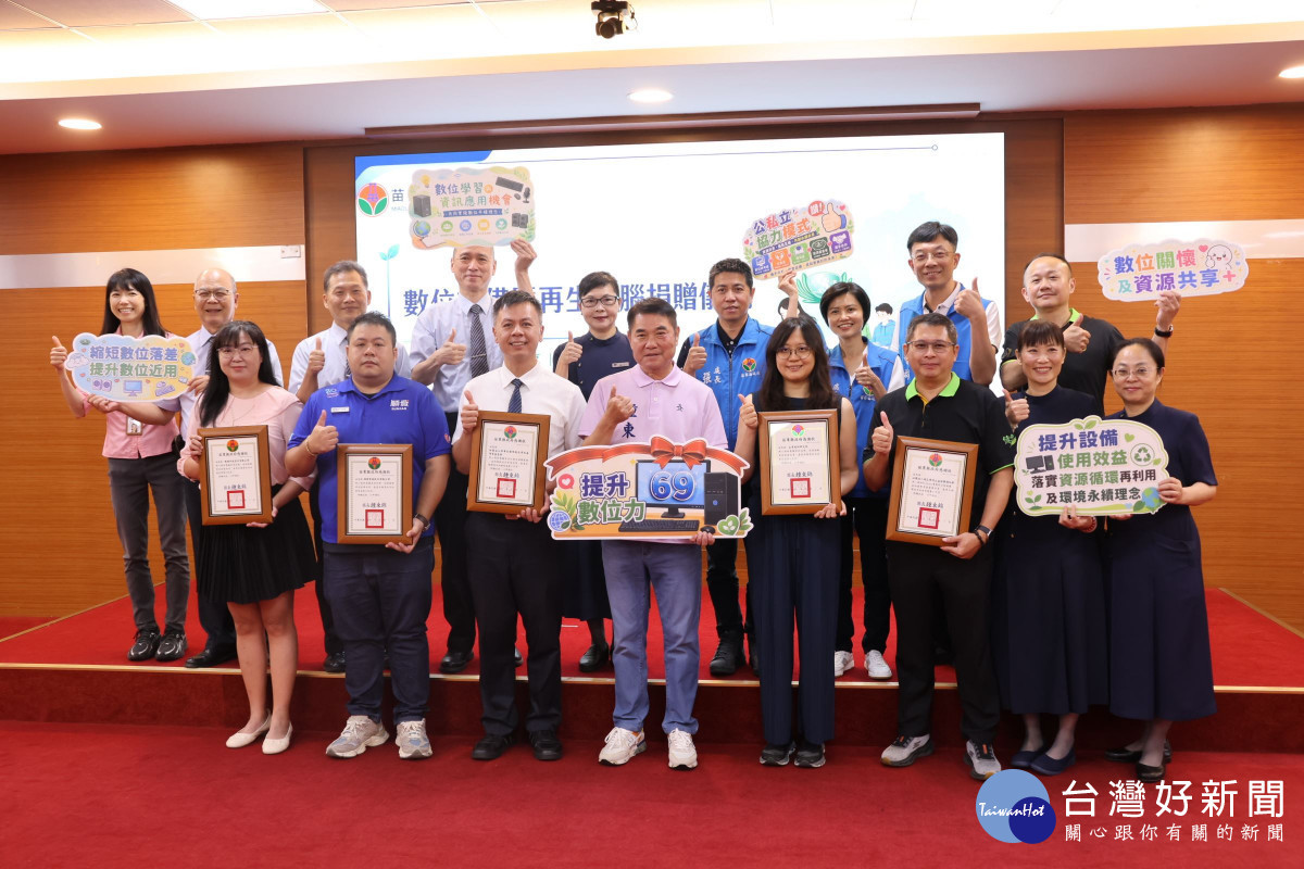 苗縣府攜手慈濟推動數位力提升行動方案　69臺再生電腦嘉惠學生及弱勢家庭