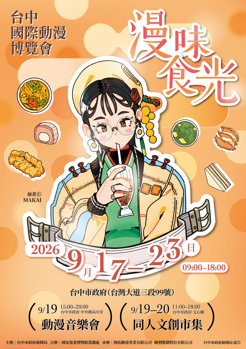 2026台中國際動漫博覽會主視覺公布！人氣繪師MAKAI操刀　「漫味食光」美食系美少女超吸睛
