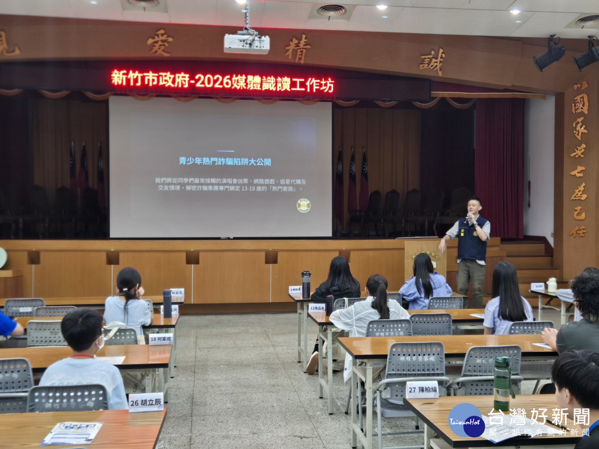 強化青少年識詐觀念　竹市警辦理「2026媒體識讀工作坊」講座