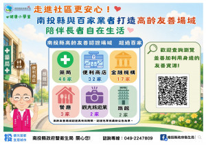 南投縣已有百餘家高齡友善場域認證。（衛生局提供）