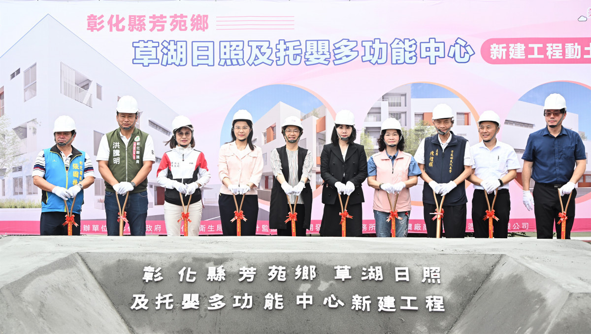 芳苑草湖打造全齡照顧新據點，日照托嬰多功能中心動土。圖／彰化縣政府提供