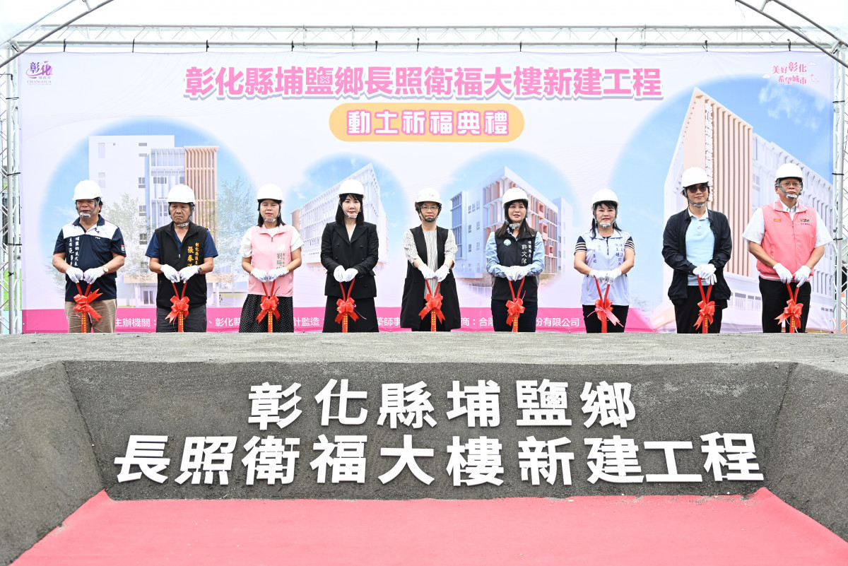 挹注2.57億元打造全齡照顧新據點　埔鹽長照衛福大樓動土