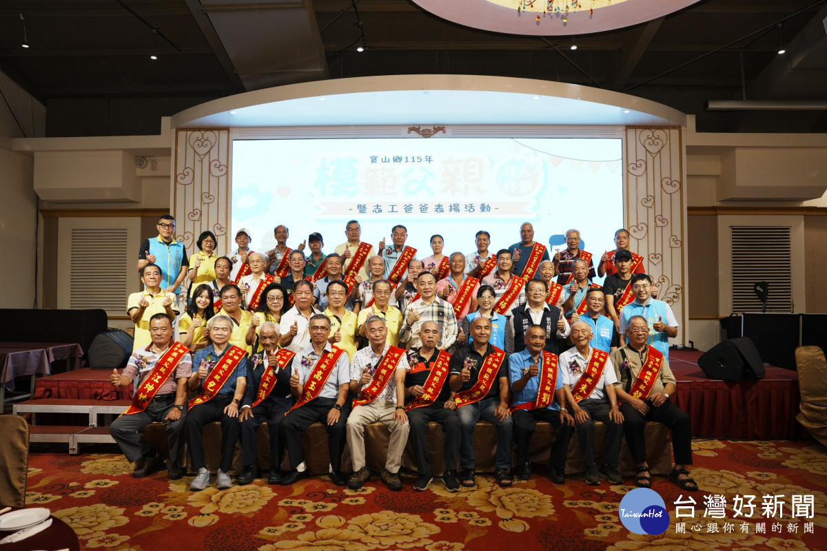 寶山鄉模範父親好人好事表揚　32位地方典範實至名歸