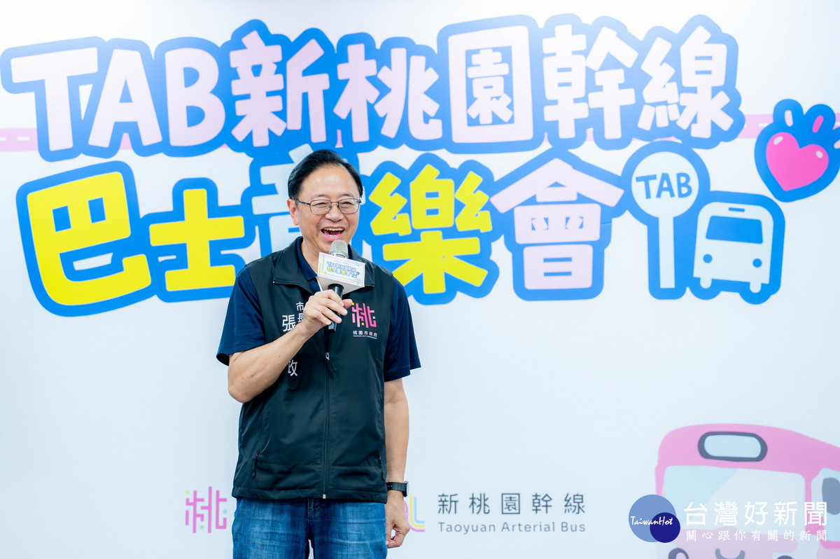 桃園市長張善政於「TAB新桃園幹線巴士童樂會」中致詞。<br />
