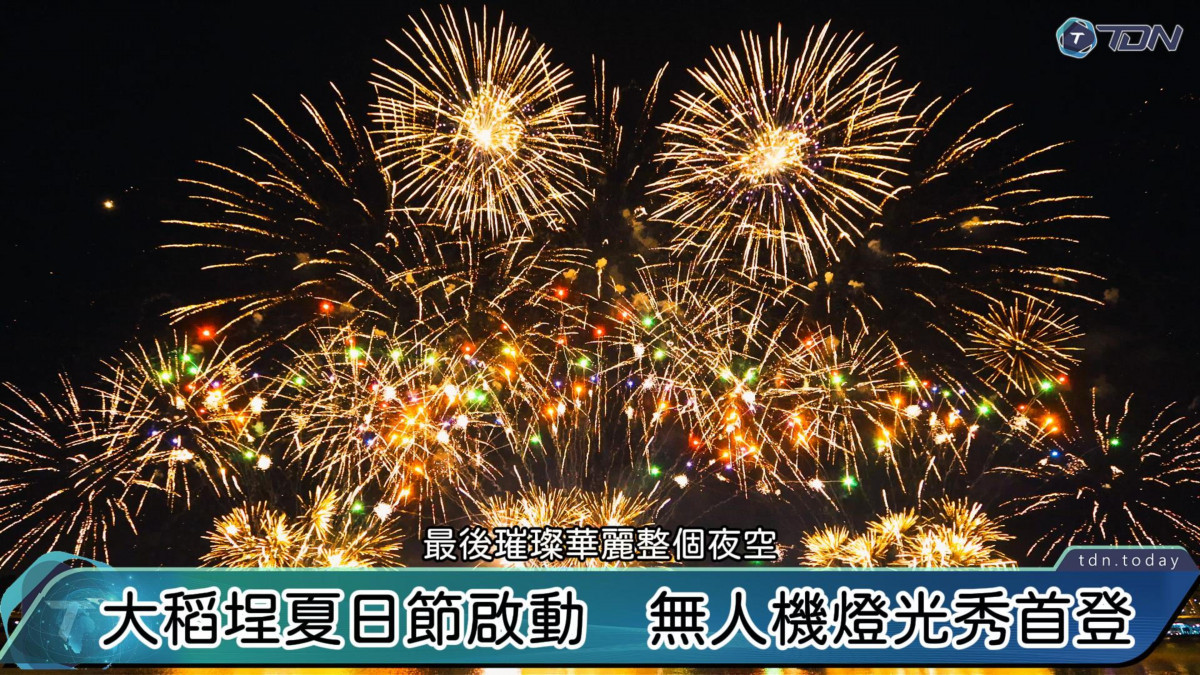 無人機結合蜘蛛人煙火首秀點亮淡水河畔　大稻埕夏日節引爆十二萬人潮共赴視覺盛宴