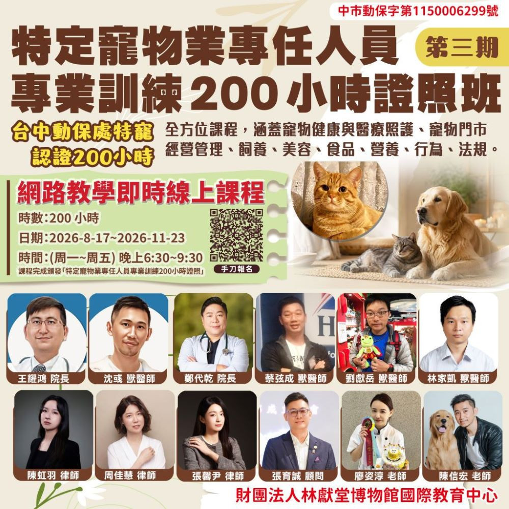 財團法人林獻堂博物館國際教育中心推第三期特定寵物業專任人員專業訓練證照班，上課時間8月17日到11月23日。(圖/財團法人林獻堂博物館國際教育中心)