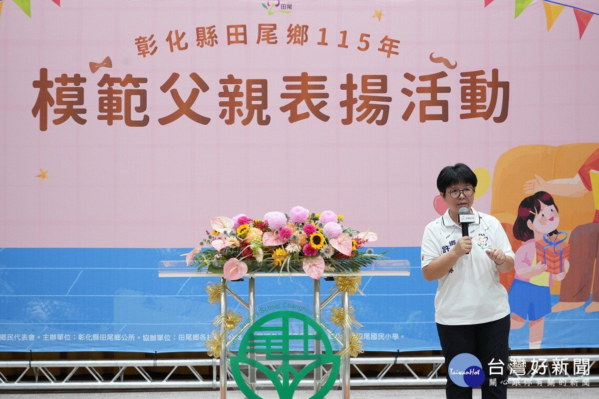 彰顯父愛深厚與偉大   田尾鄉舉辦模範父親表揚 20位優秀的父親足為表率