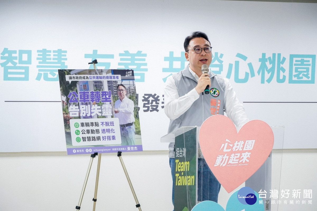 民進黨桃園市長候選人黃世杰於「智慧 友善 共榮」心桃園政見發表記者會中闡述政見。