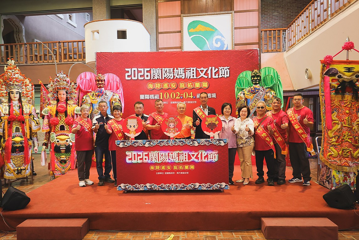 五大亮點齊聚　2026蘭陽媽祖文化節10/2至10/4盛大登場