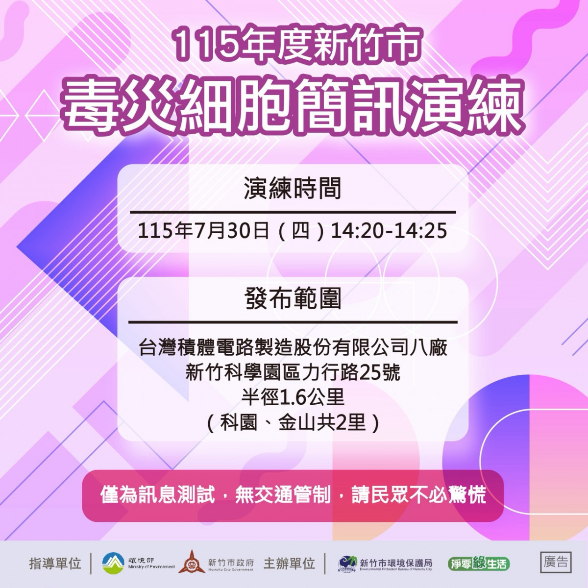 竹市7/30辦理毒化災搶救演練　毒災告警細胞廣播訊息同步發布