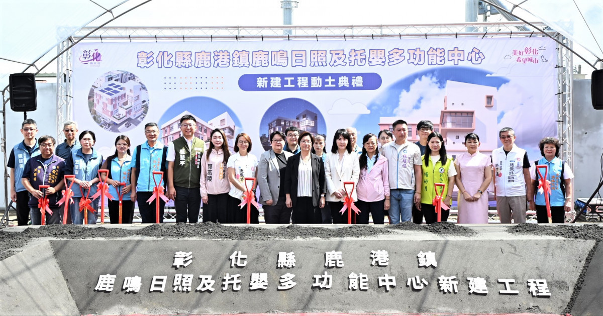 完善在地照顧　彰化鹿港鹿鳴日照中心動土　打造老幼共融新據點