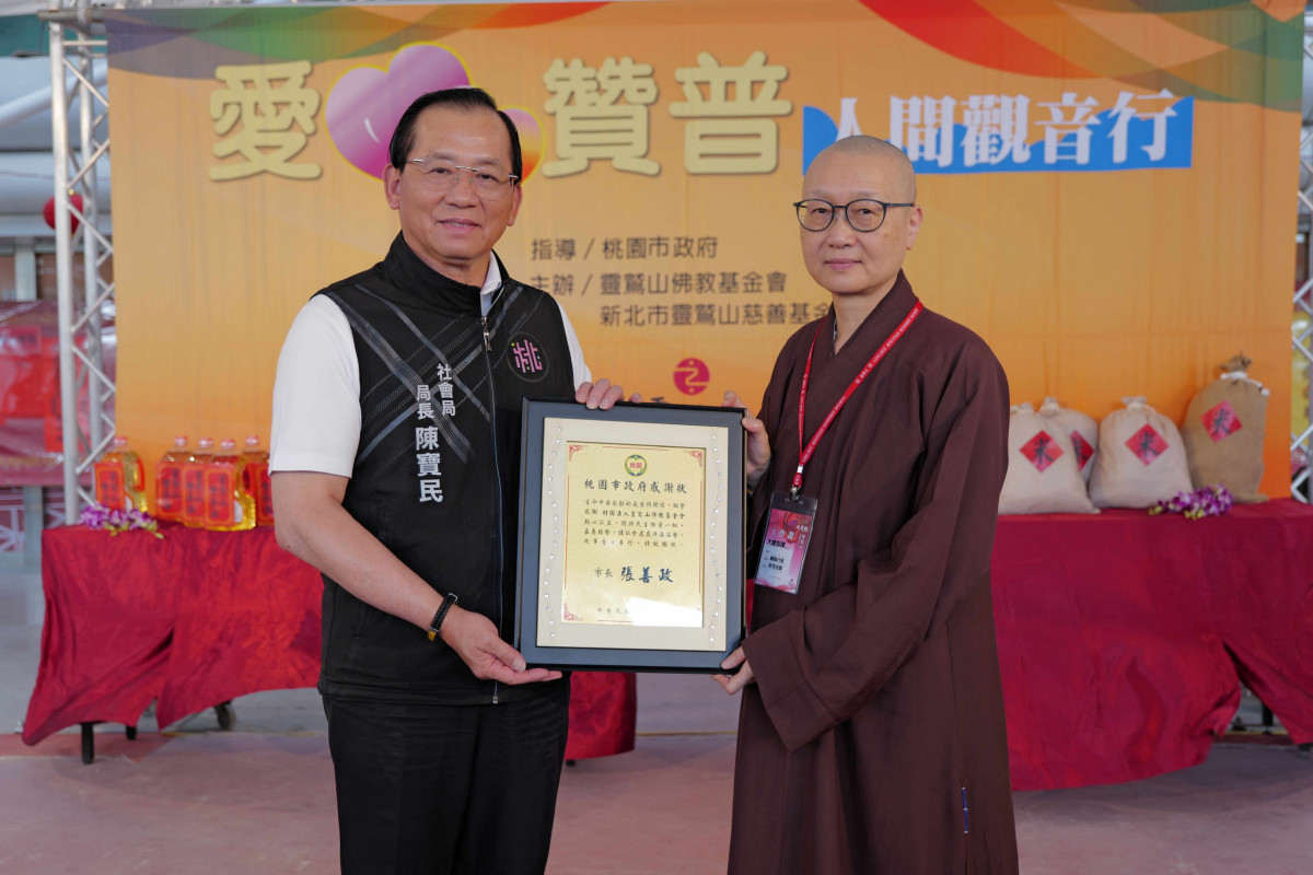 桃市府社會局長陳寶民代表致贈感謝狀予財團法人靈鷲山佛教基會。
