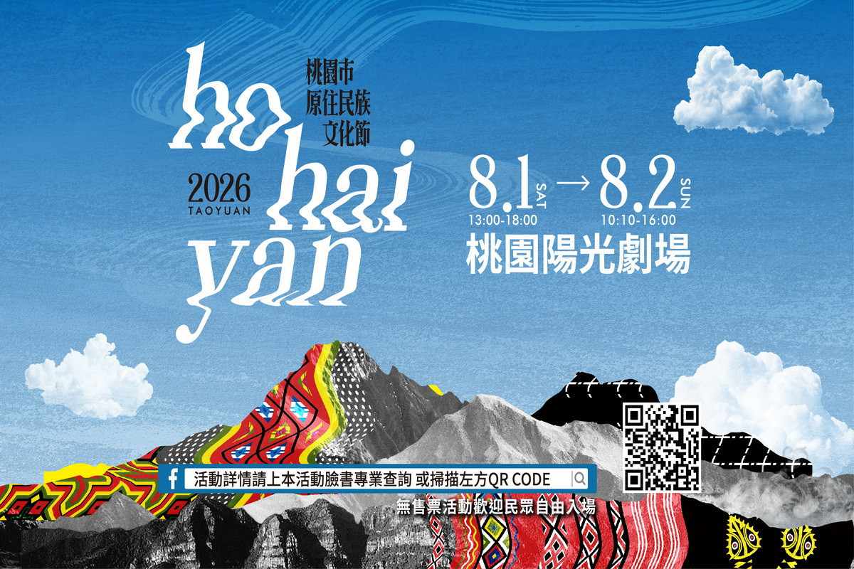 「桃園市原住民族Ho Hai Yan文化節」8月1日至2日在在桃園陽光劇場熱力登場。