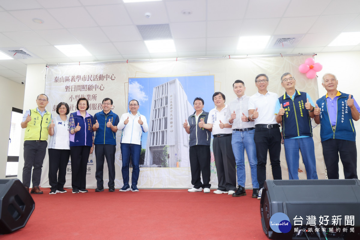 泰山義學市民活動中心啟用　提升泰山整體社福與人文環境